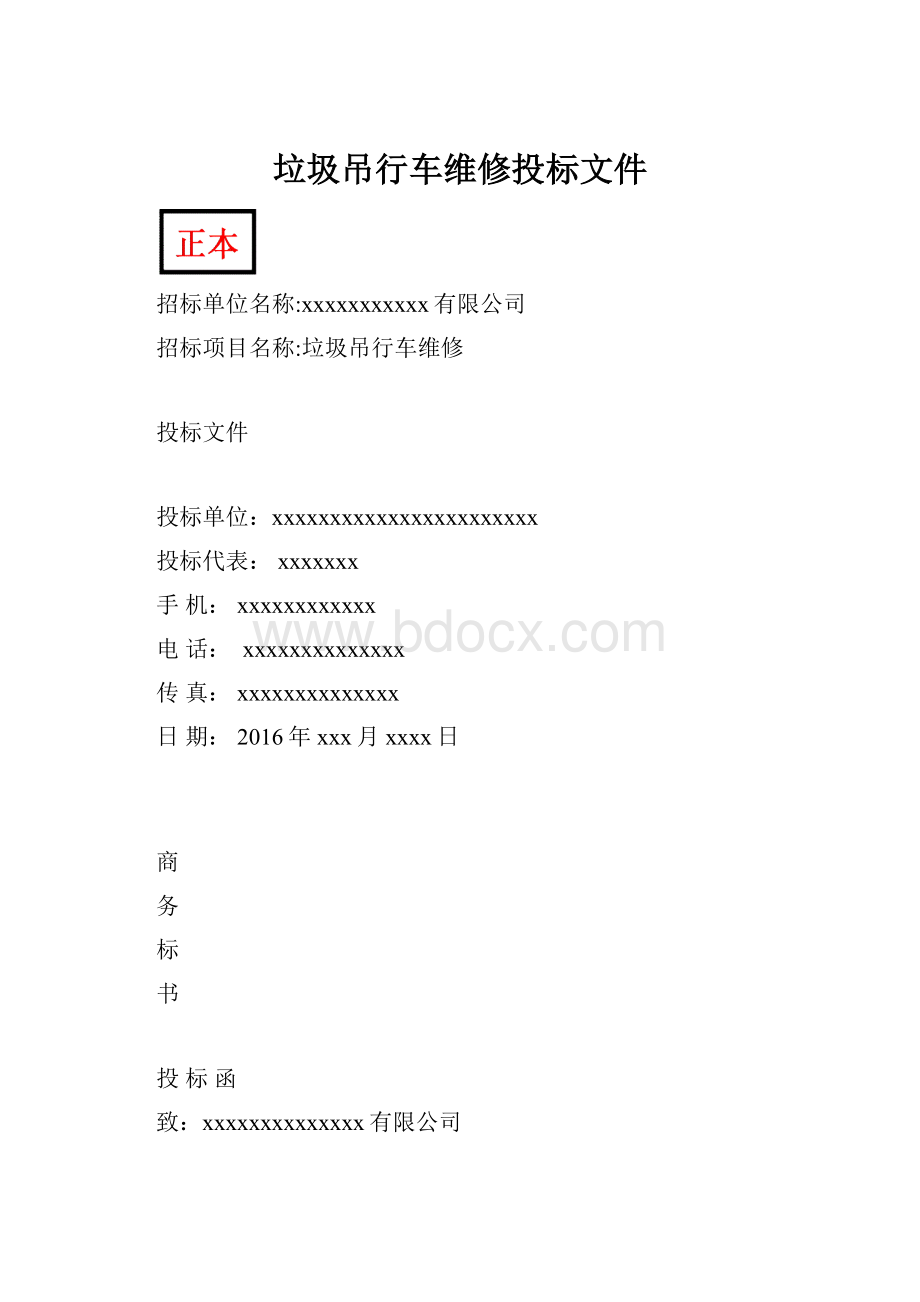 垃圾吊行车维修投标文件Word文档格式.docx