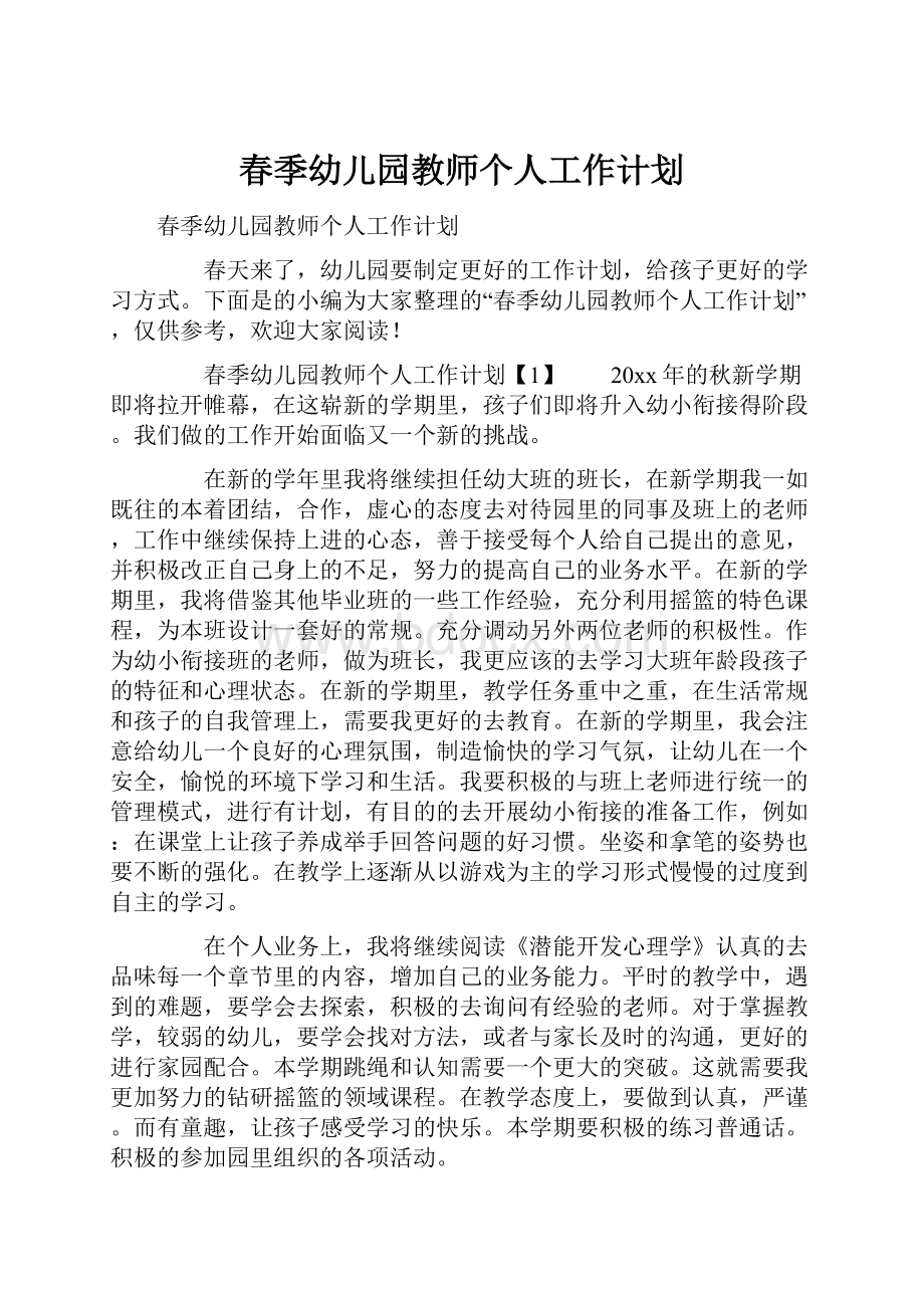 春季幼儿园教师个人工作计划.docx_第1页