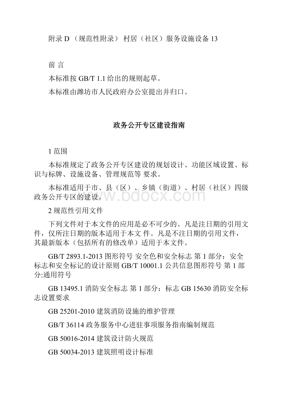 DB3707T 26政务公开专区建设指南Word文档下载推荐.docx_第3页