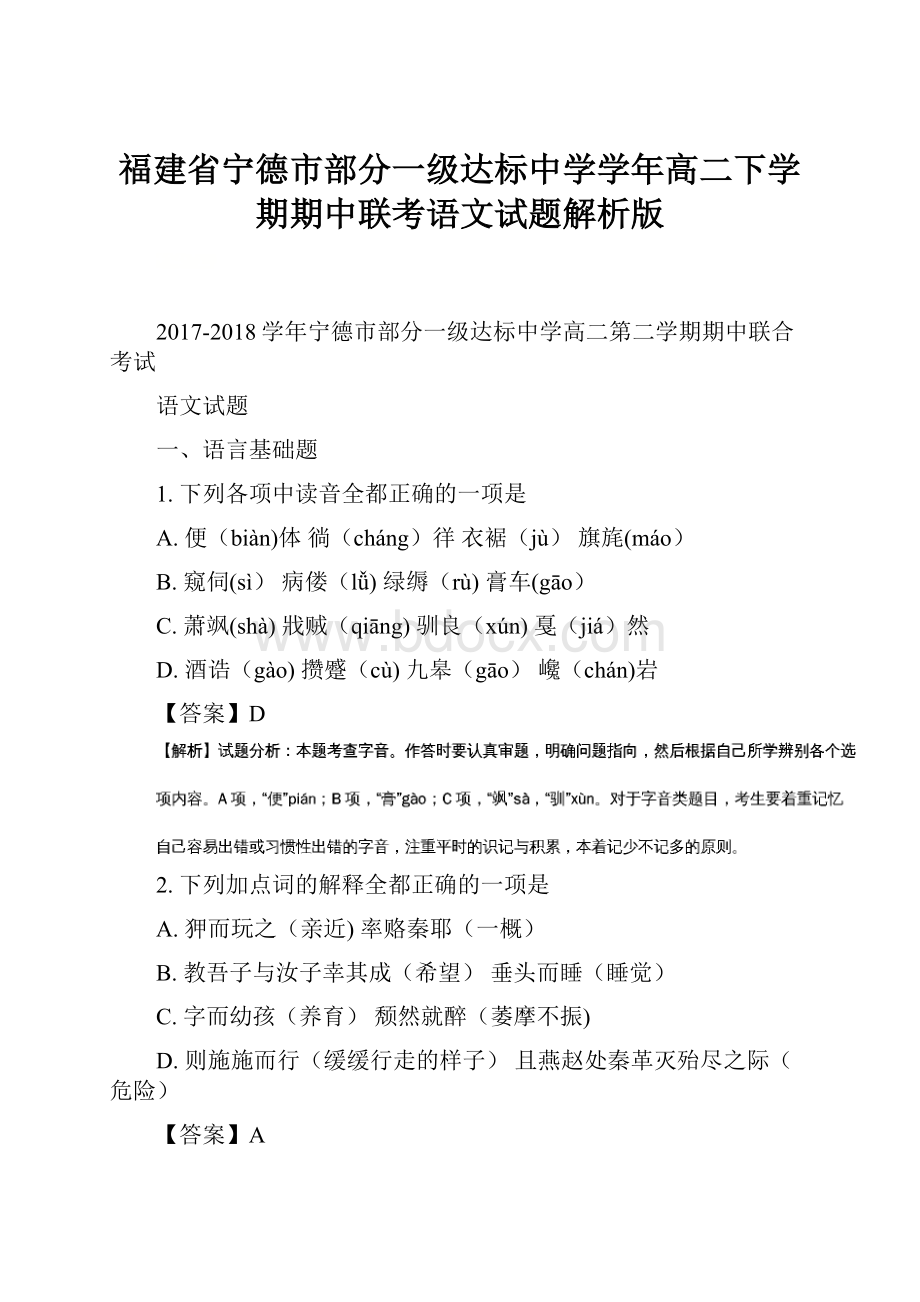 福建省宁德市部分一级达标中学学年高二下学期期中联考语文试题解析版文档格式.docx