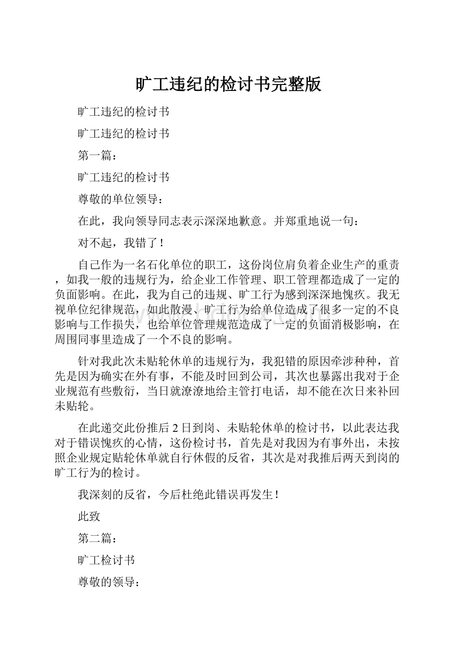 旷工违纪的检讨书完整版.docx_第1页