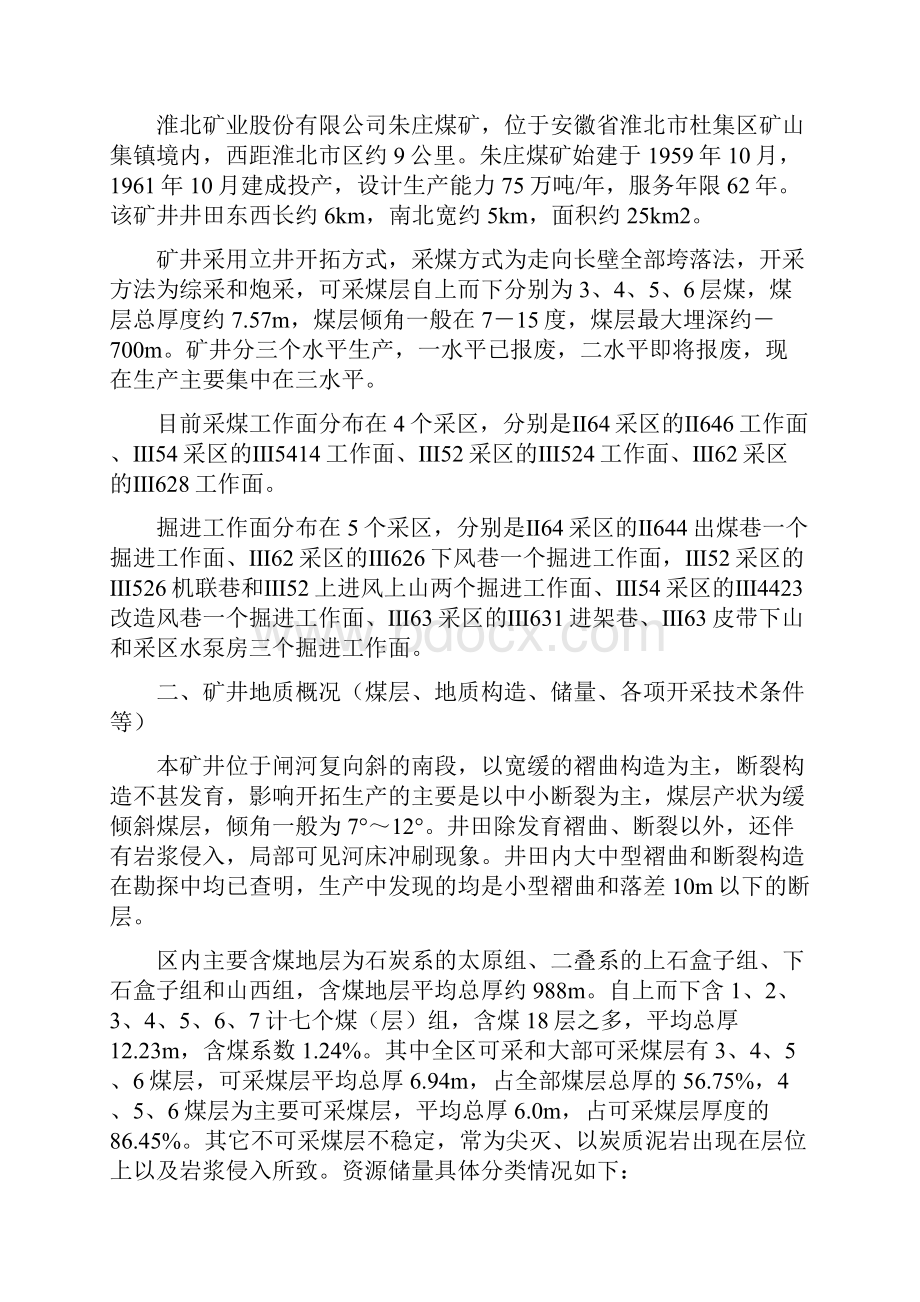 朱庄煤矿瓦斯综合治理与利用十二五规划.docx_第2页