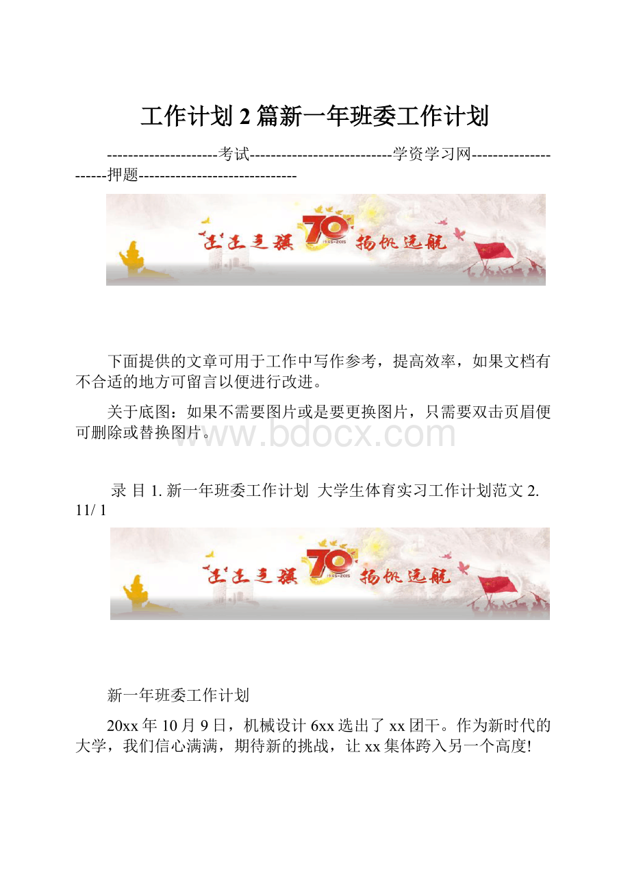 工作计划2篇新一年班委工作计划.docx