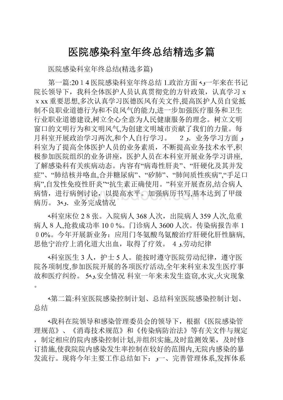 医院感染科室年终总结精选多篇.docx_第1页