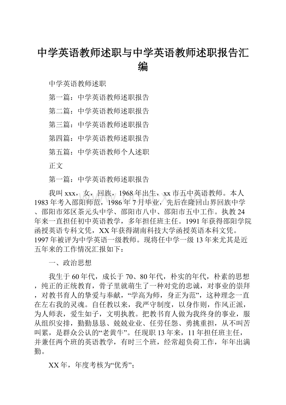 中学英语教师述职与中学英语教师述职报告汇编.docx_第1页