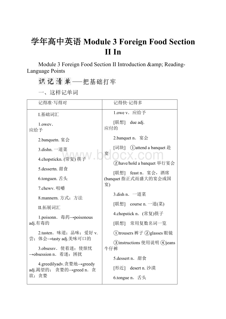 学年高中英语 Module 3 Foreign Food Section Ⅱ In.docx_第1页