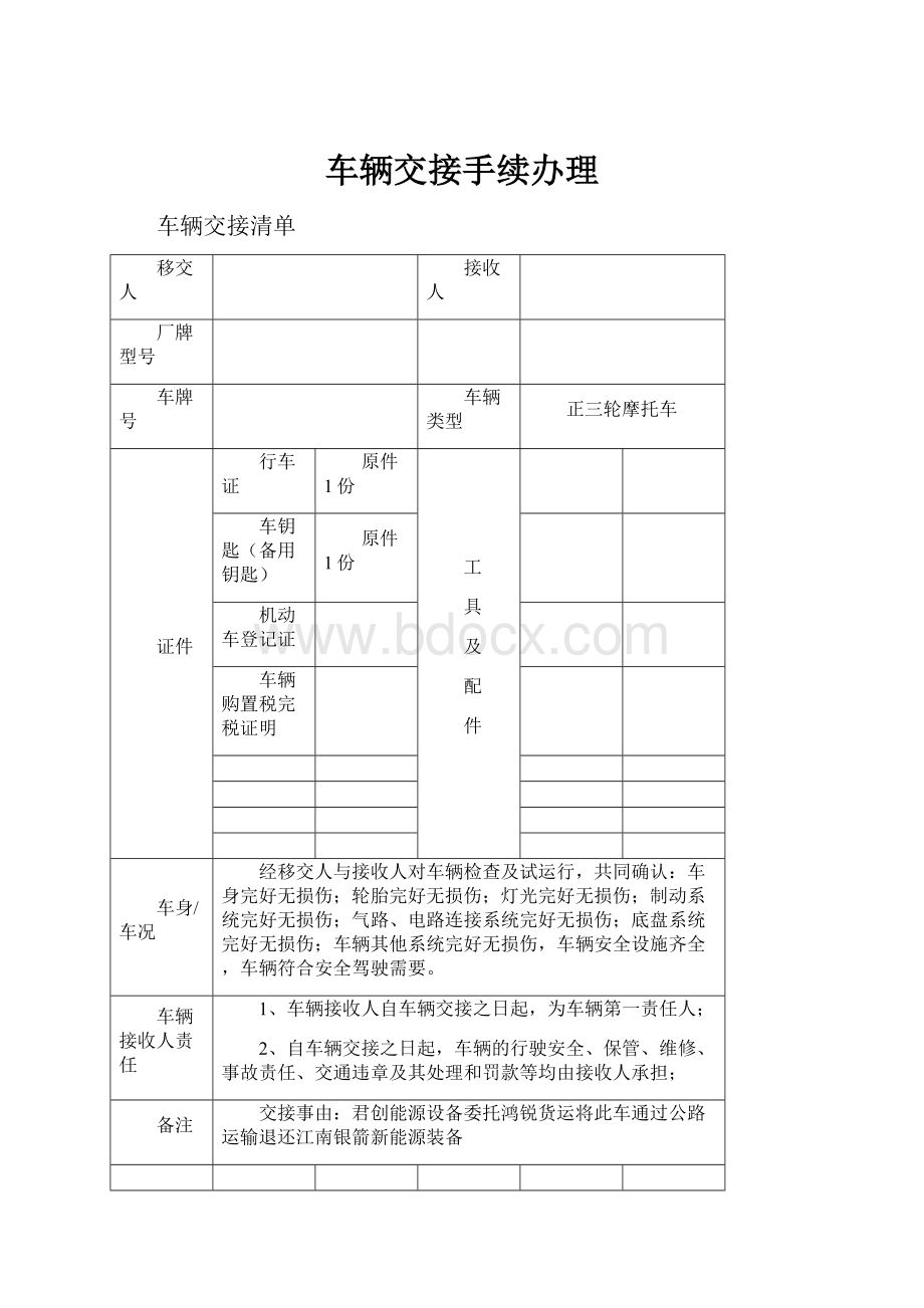 车辆交接手续办理Word文档格式.docx