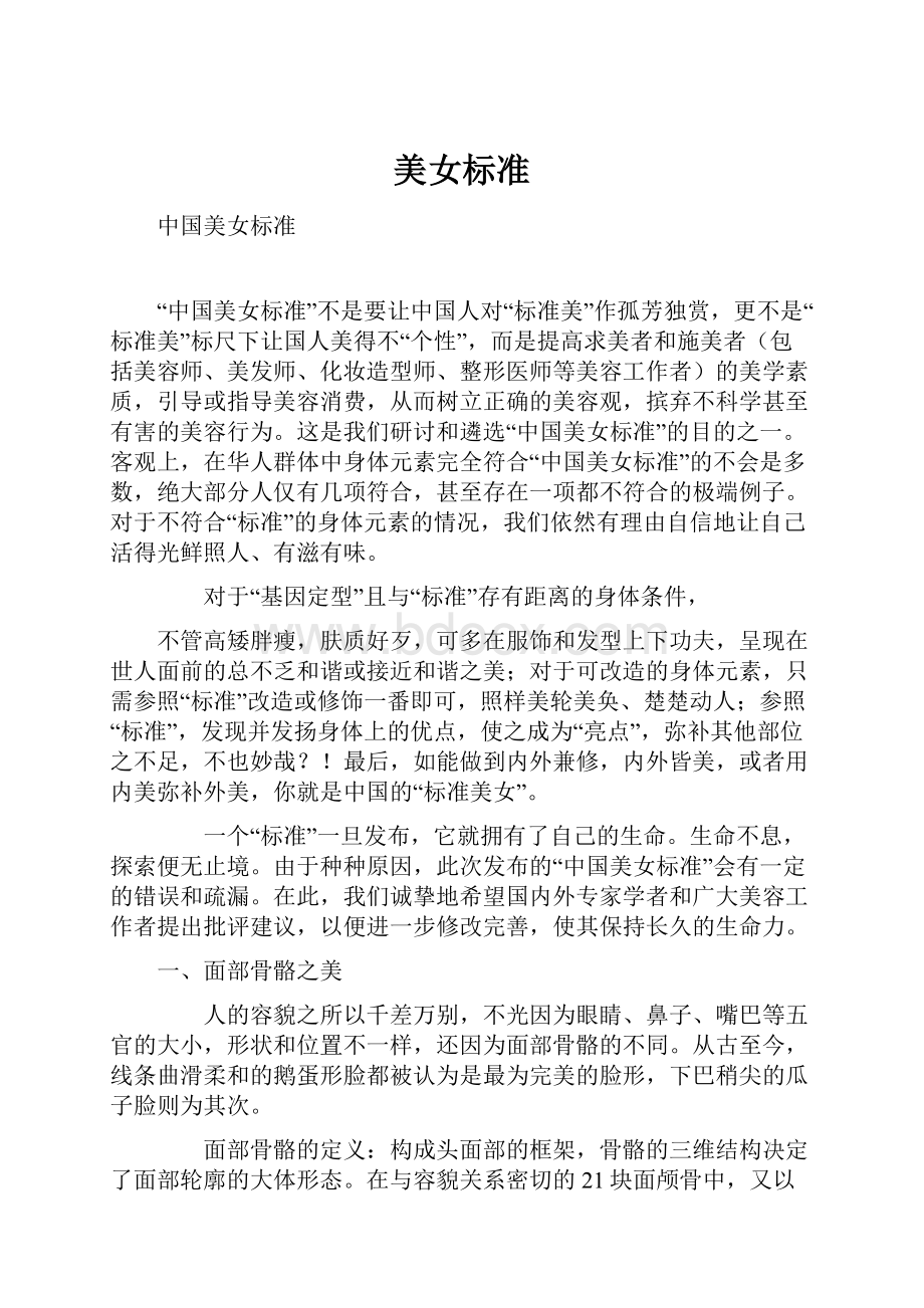 美女标准Word文档下载推荐.docx_第1页