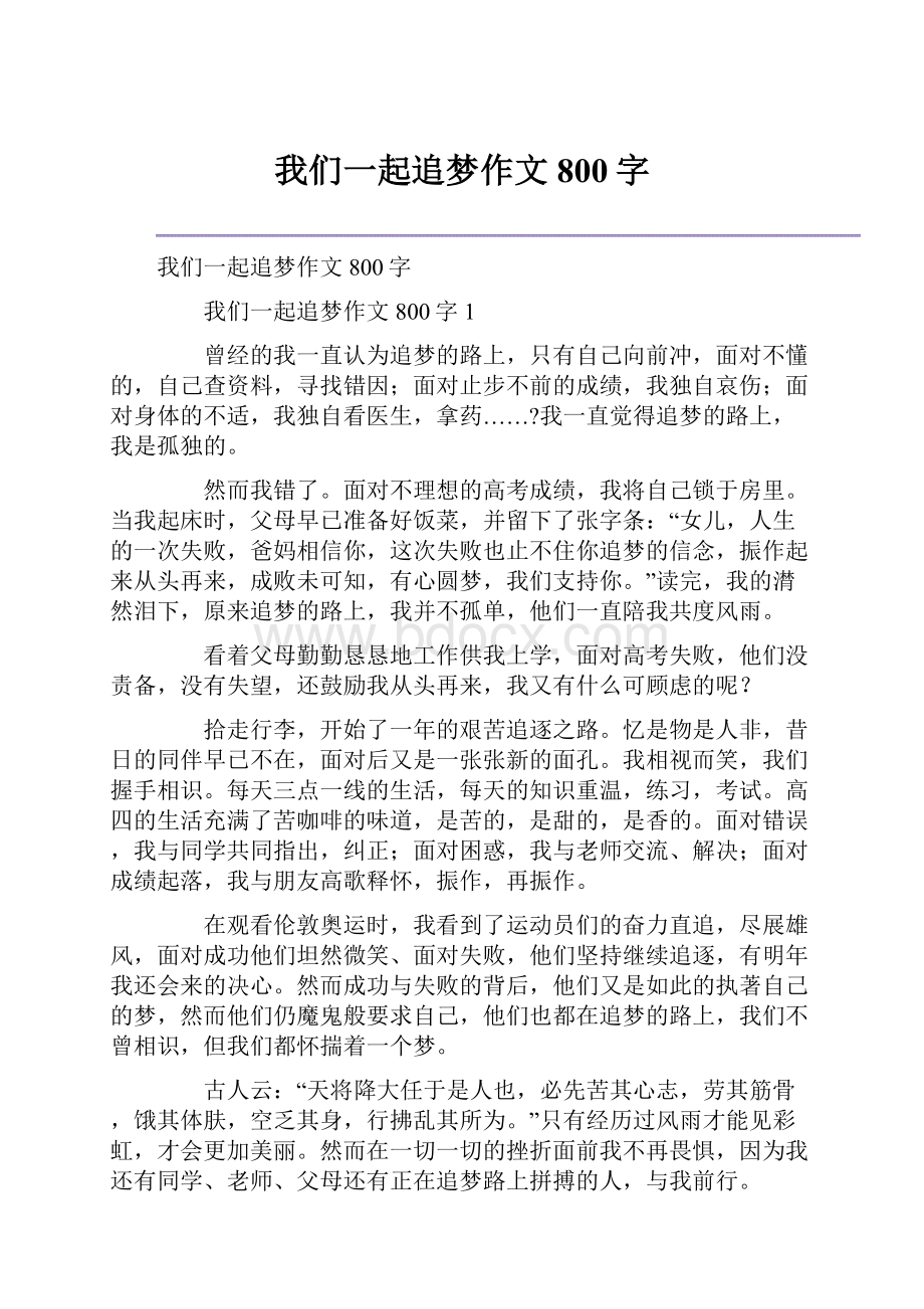 我们一起追梦作文800字.docx