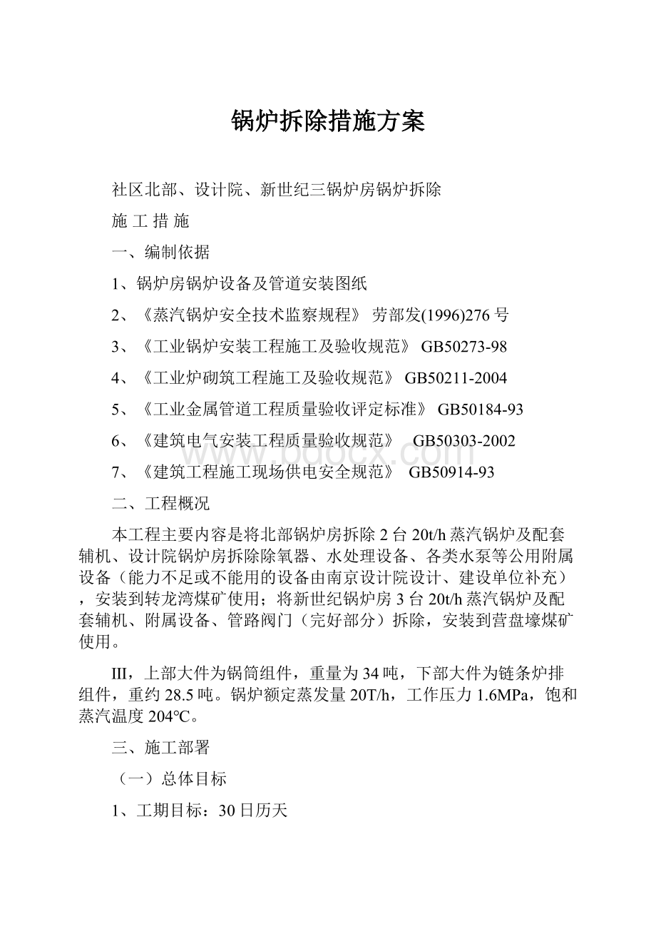 锅炉拆除措施方案文档格式.docx_第1页