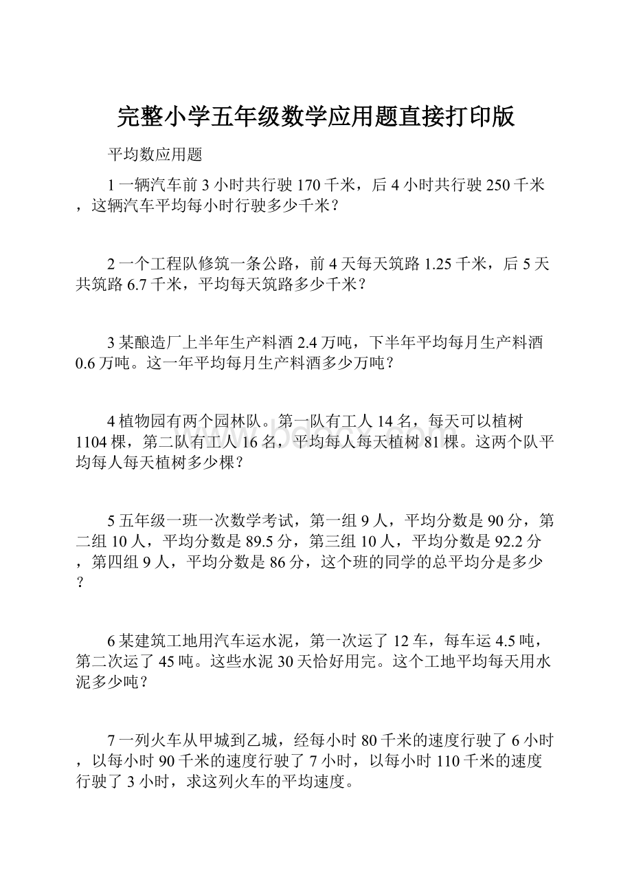 完整小学五年级数学应用题直接打印版.docx