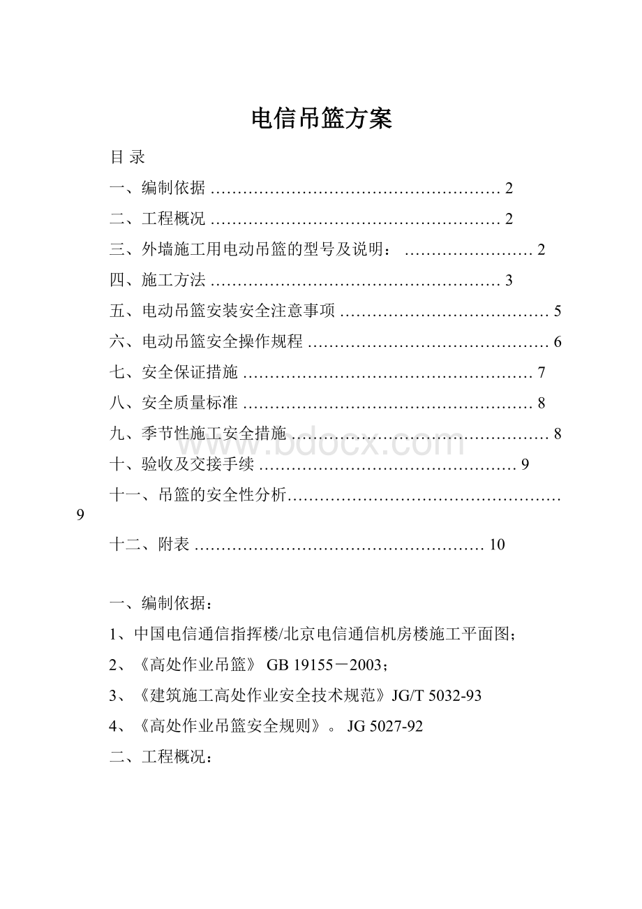 电信吊篮方案Word下载.docx