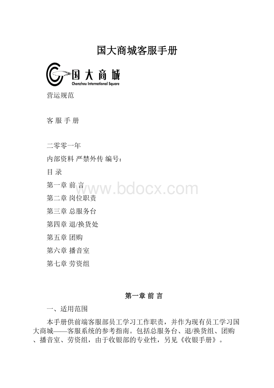 国大商城客服手册Word下载.docx_第1页