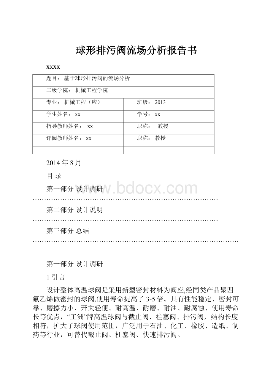 球形排污阀流场分析报告书.docx_第1页