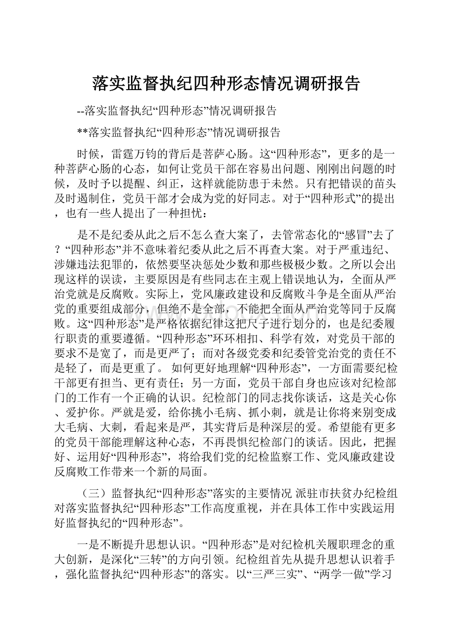 落实监督执纪四种形态情况调研报告Word格式文档下载.docx_第1页