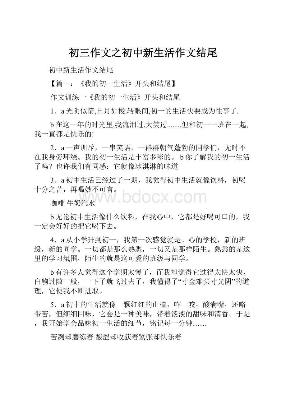 初三作文之初中新生活作文结尾Word格式.docx_第1页