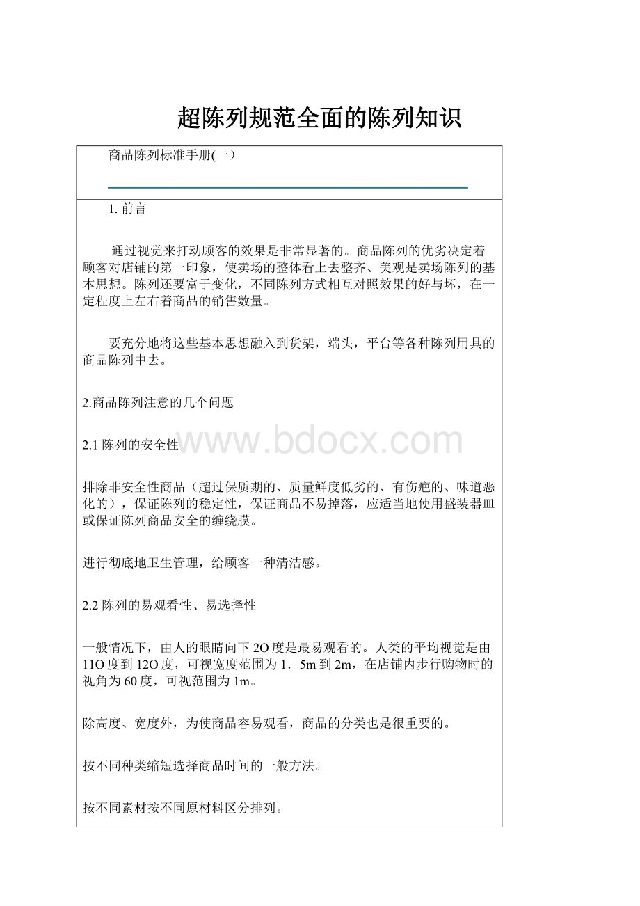 超陈列规范全面的陈列知识Word文件下载.docx_第1页