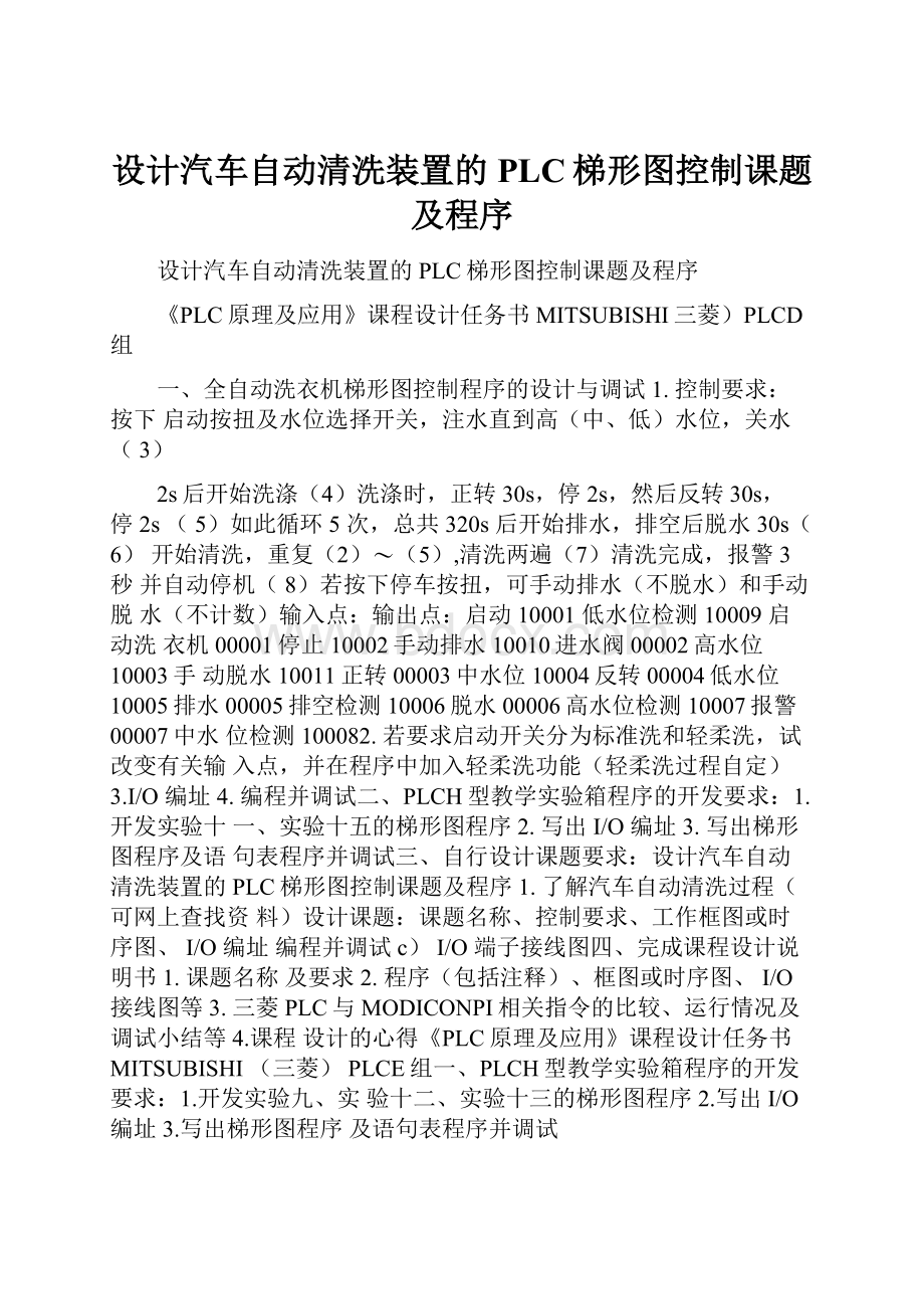 设计汽车自动清洗装置的PLC梯形图控制课题及程序.docx_第1页