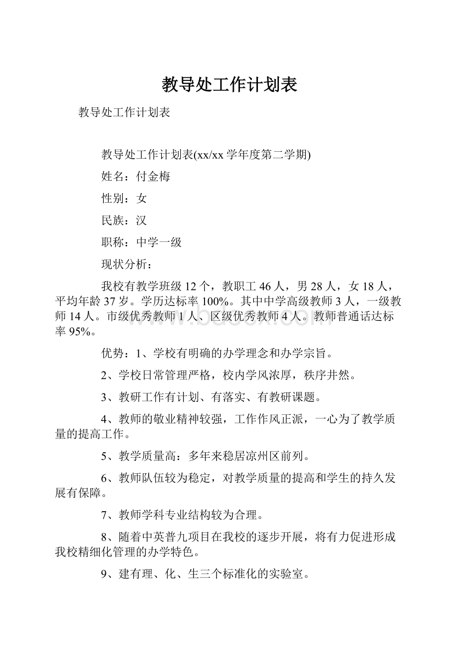 教导处工作计划表Word格式文档下载.docx_第1页