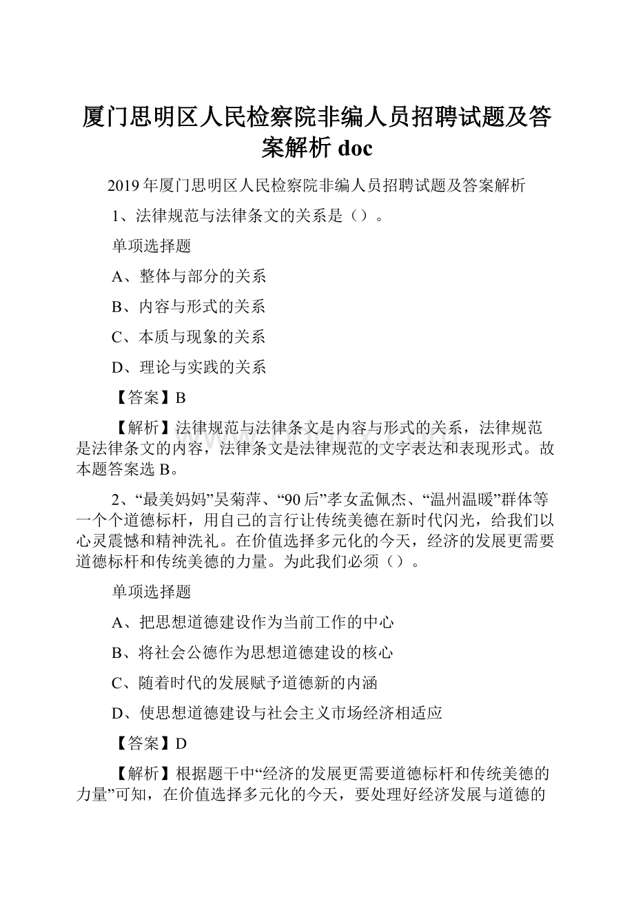 厦门思明区人民检察院非编人员招聘试题及答案解析 doc.docx_第1页