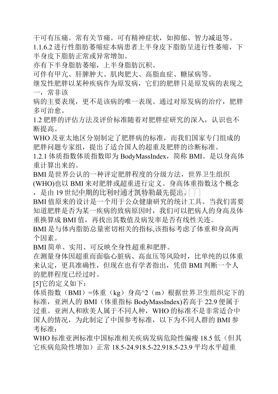 毕业设计论文肥胖极其对健康影响毕业论文.docx_第3页