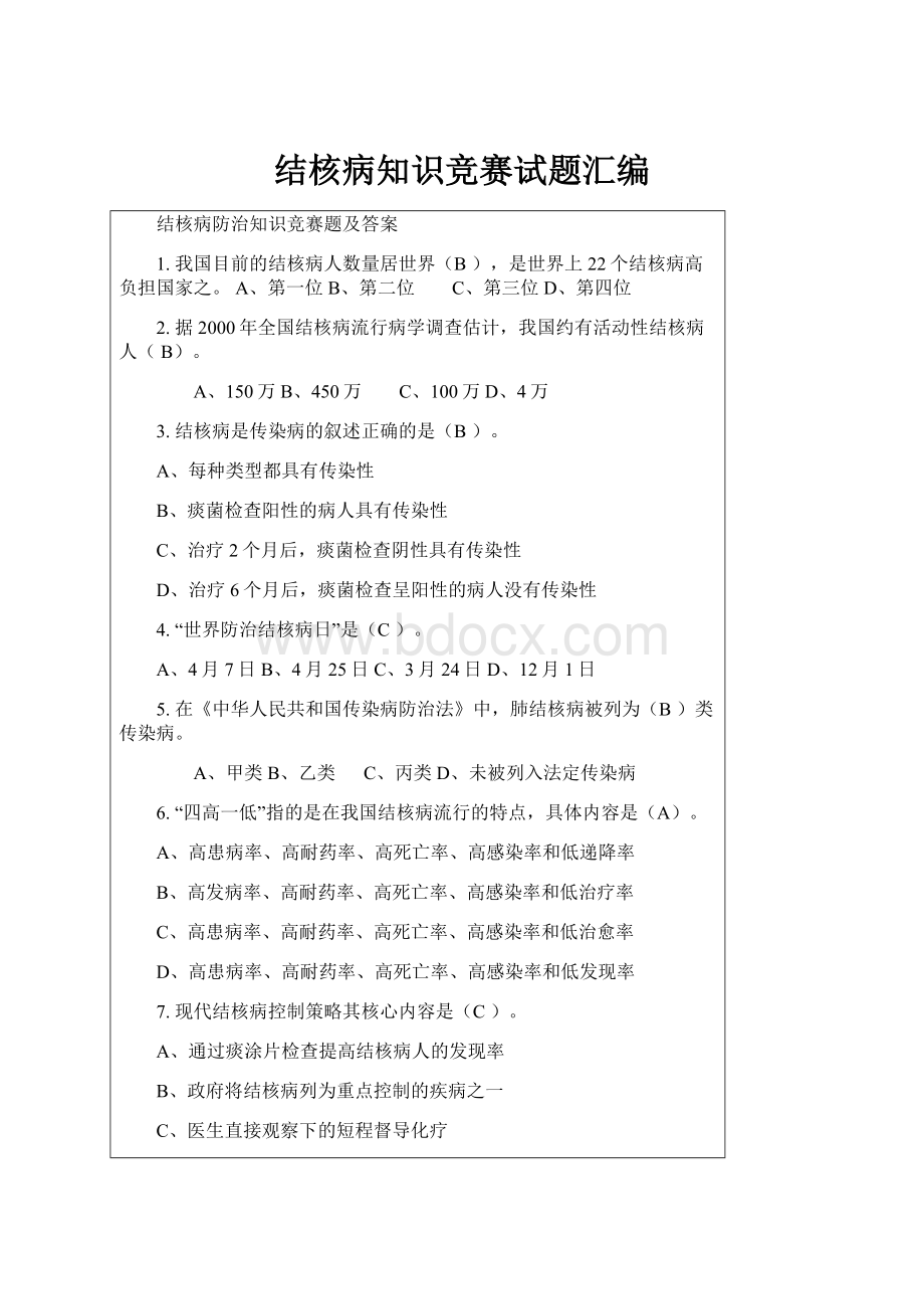 结核病知识竞赛试题汇编Word格式.docx