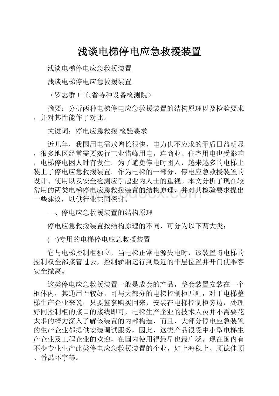 浅谈电梯停电应急救援装置Word文档格式.docx