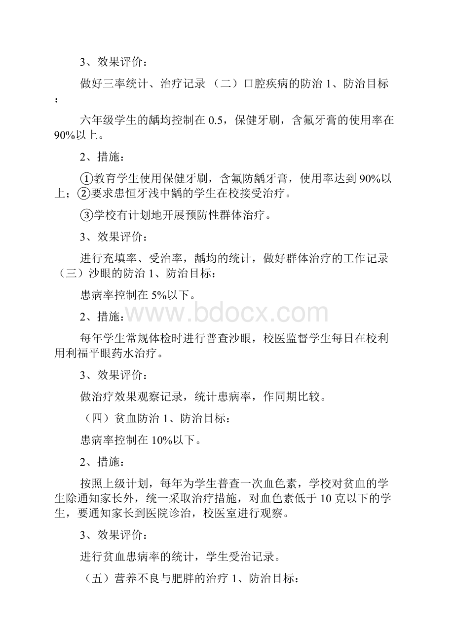 学生常见病防治计划与措施.docx_第3页