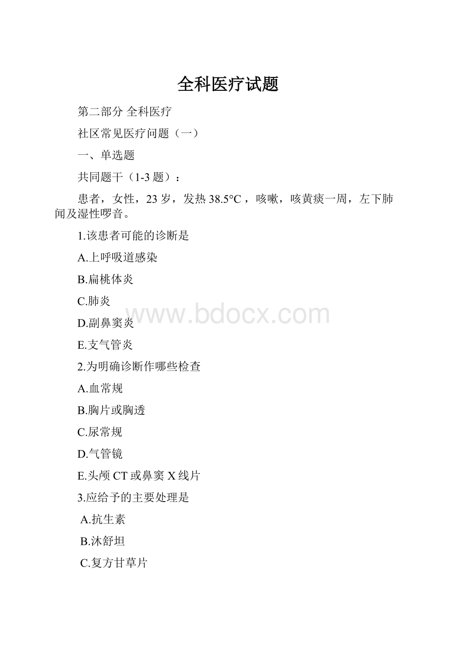 全科医疗试题.docx_第1页