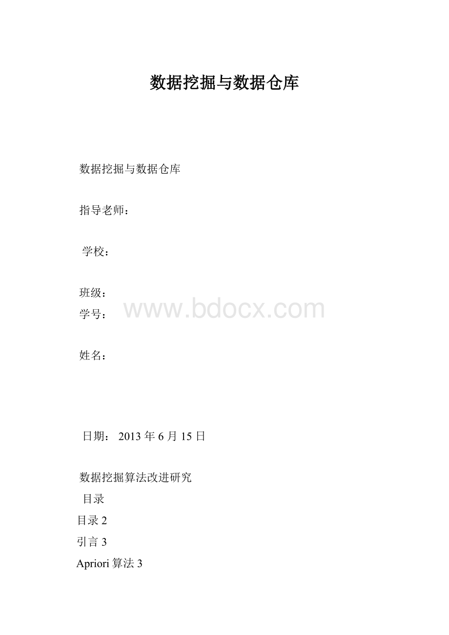 数据挖掘与数据仓库.docx_第1页