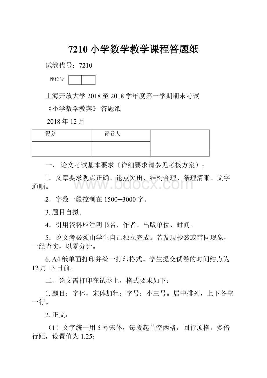 7210小学数学教学课程答题纸Word格式文档下载.docx