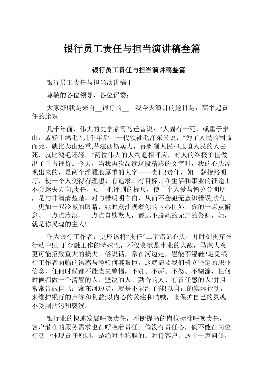 银行员工责任与担当演讲稿叁篇Word下载.docx