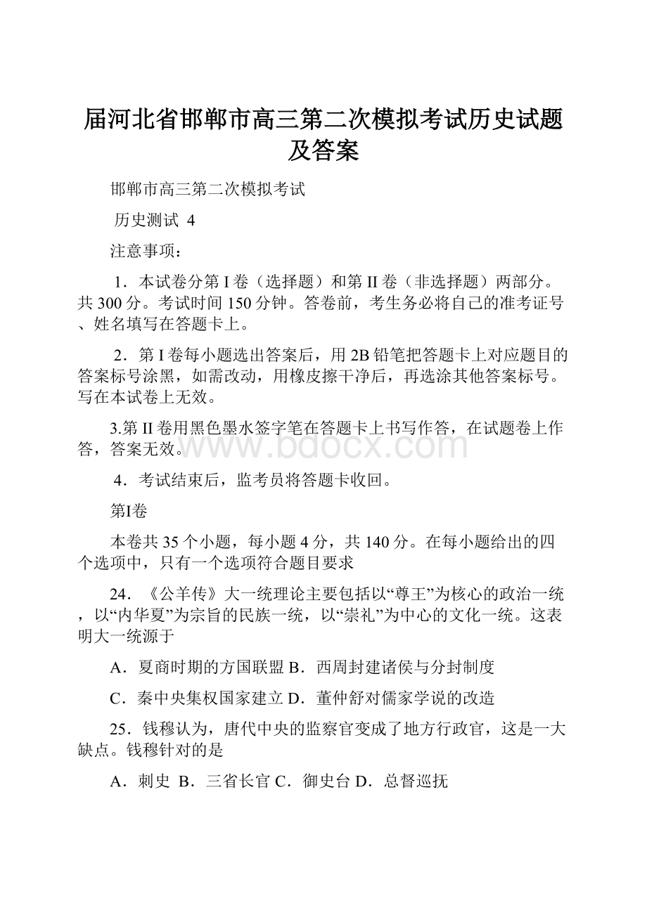 届河北省邯郸市高三第二次模拟考试历史试题及答案.docx_第1页