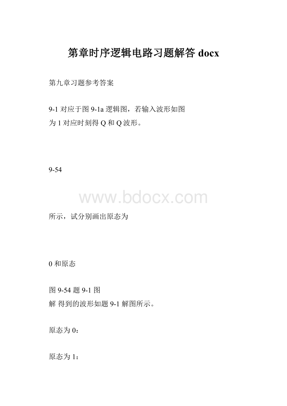 第章时序逻辑电路习题解答docxWord格式文档下载.docx