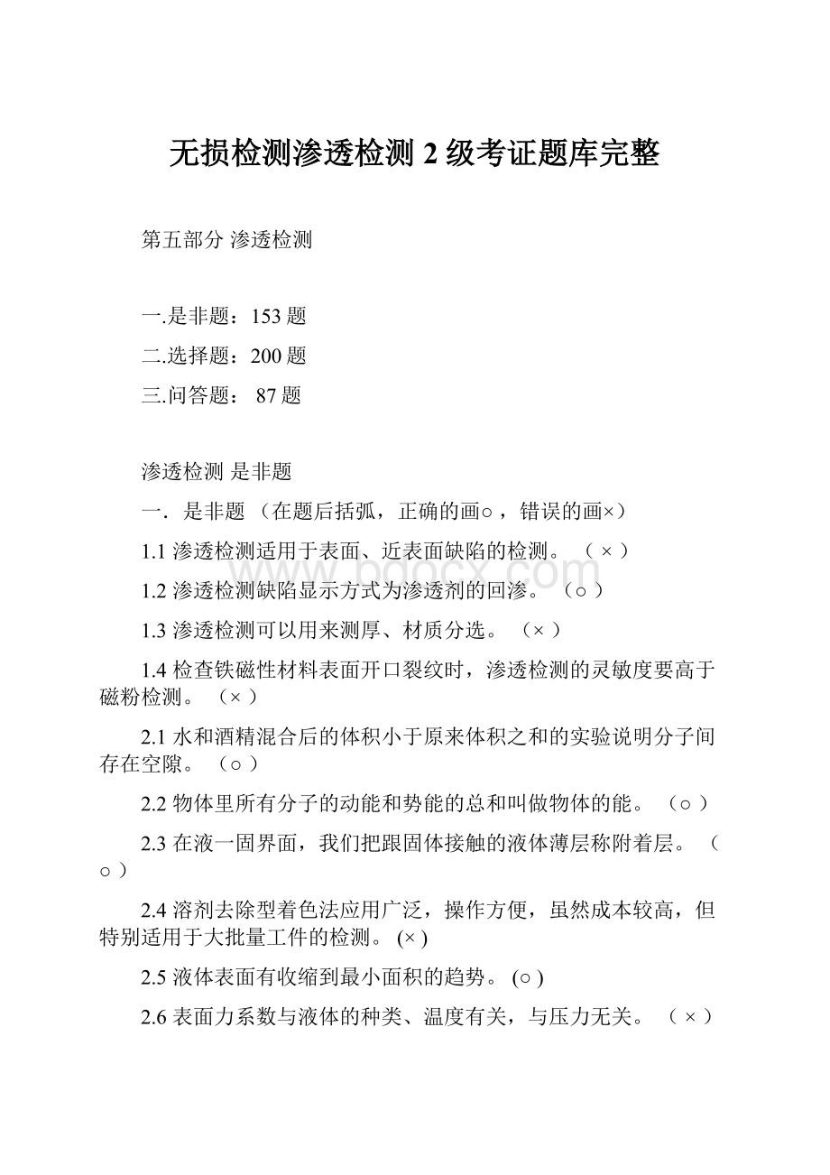 无损检测渗透检测2级考证题库完整Word下载.docx