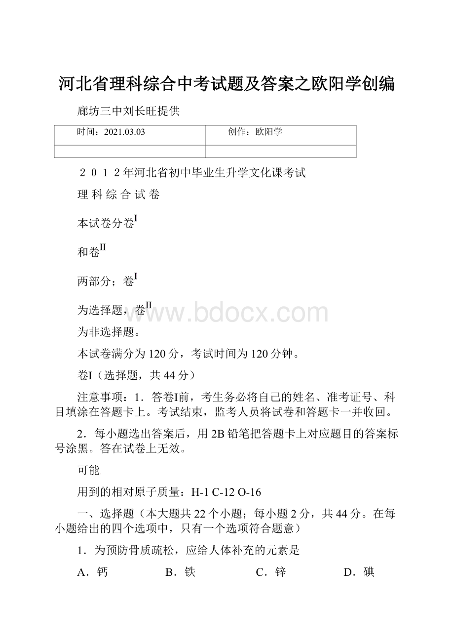 河北省理科综合中考试题及答案之欧阳学创编.docx_第1页