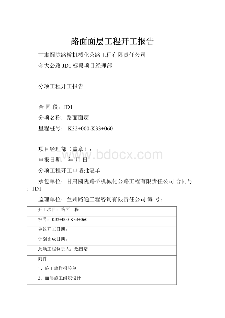 路面面层工程开工报告.docx