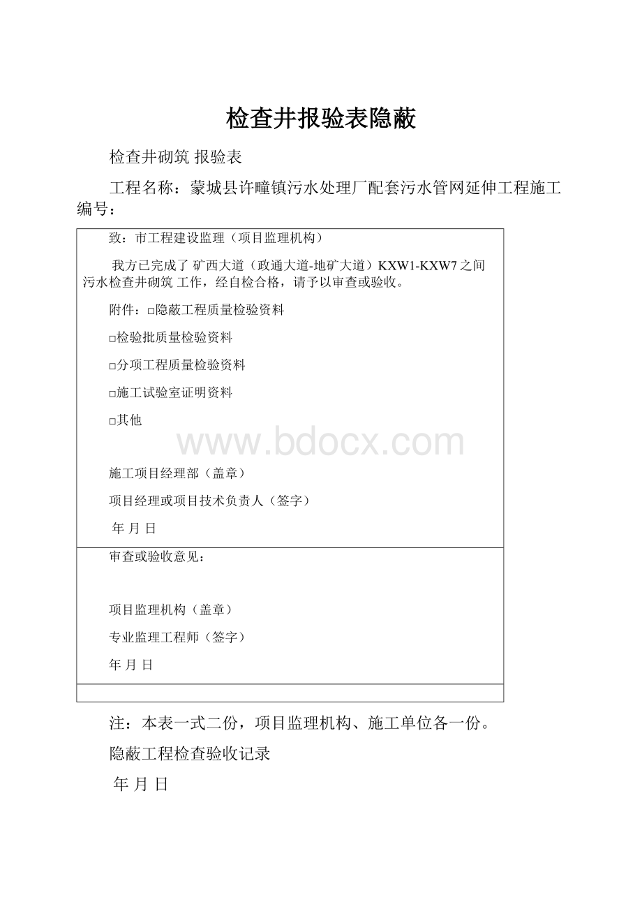 检查井报验表隐蔽Word文件下载.docx