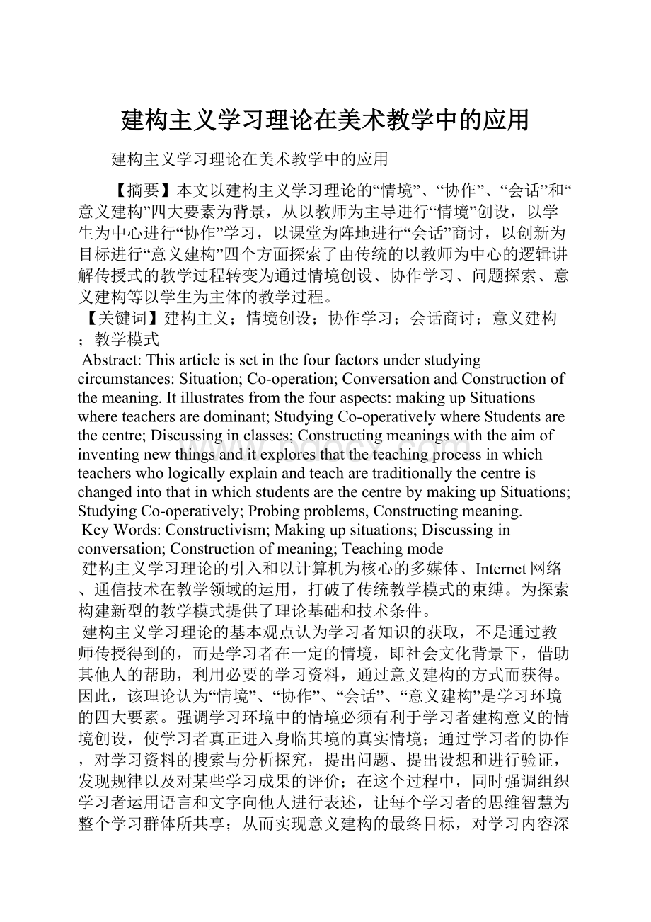 建构主义学习理论在美术教学中的应用Word格式文档下载.docx