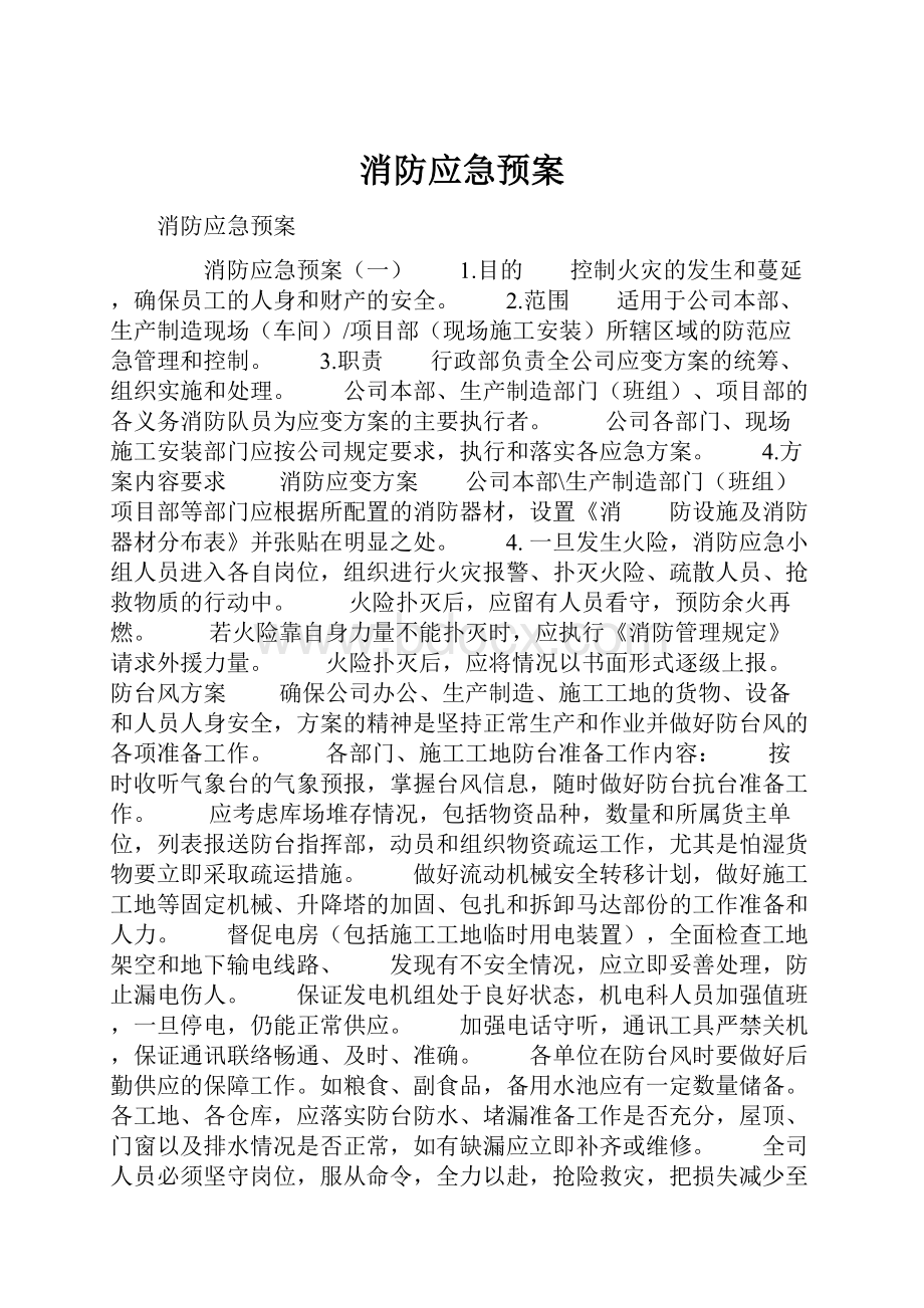 消防应急预案Word文件下载.docx