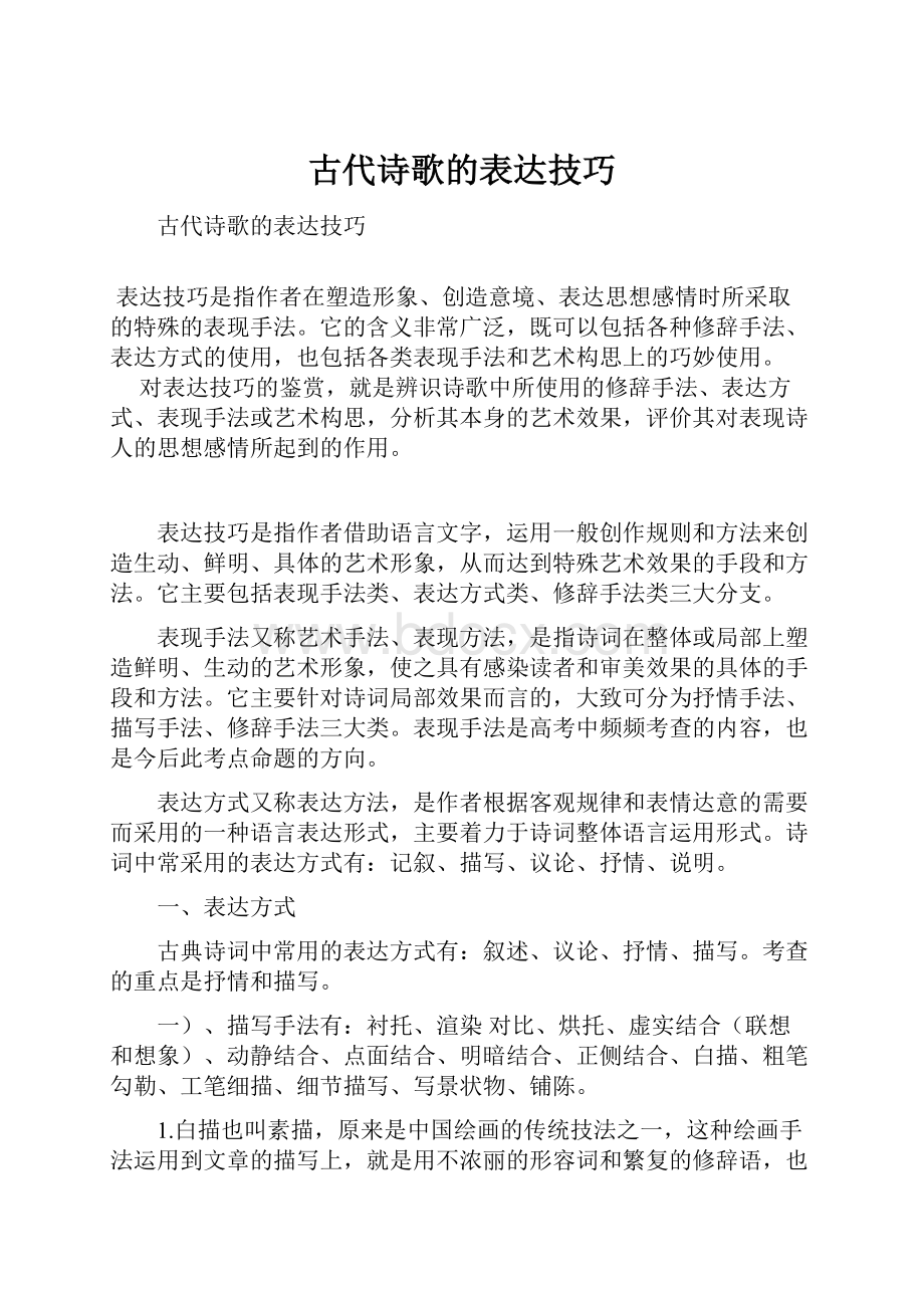 古代诗歌的表达技巧Word文档格式.docx