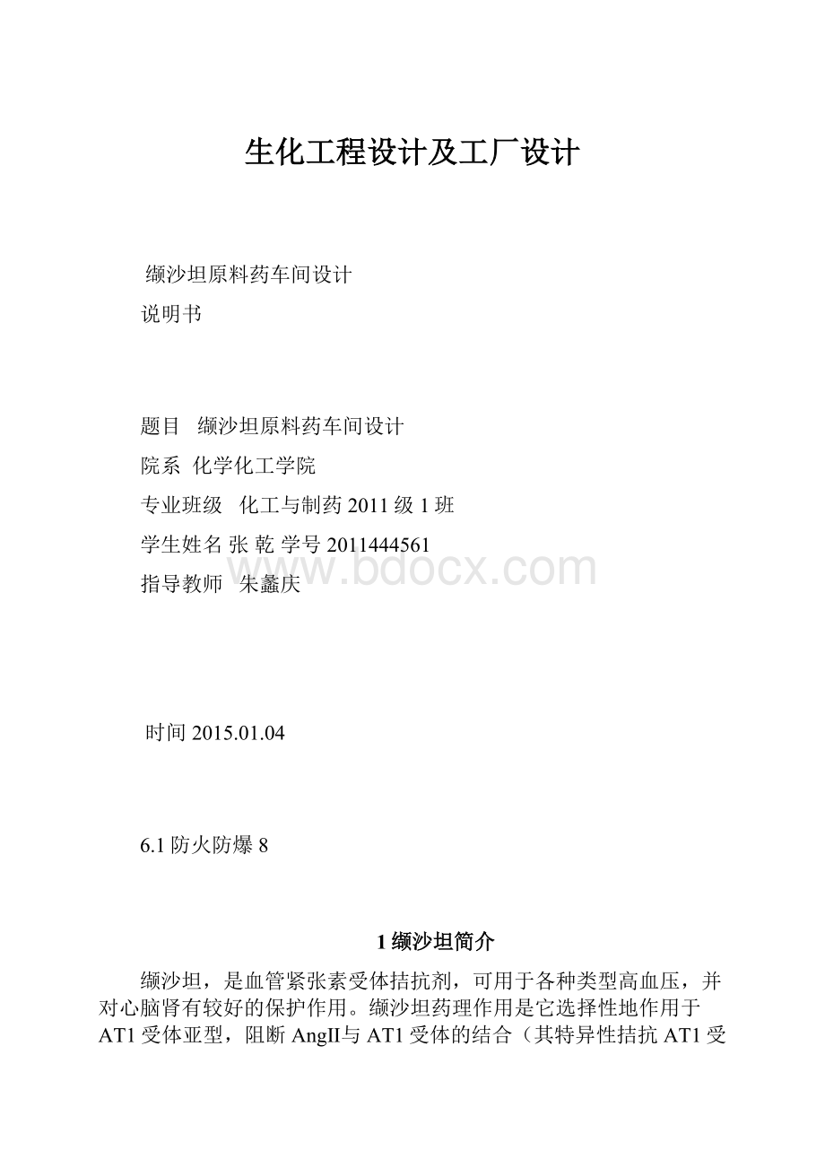 生化工程设计及工厂设计Word文件下载.docx