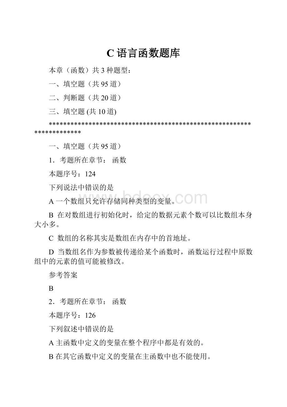 C语言函数题库Word下载.docx