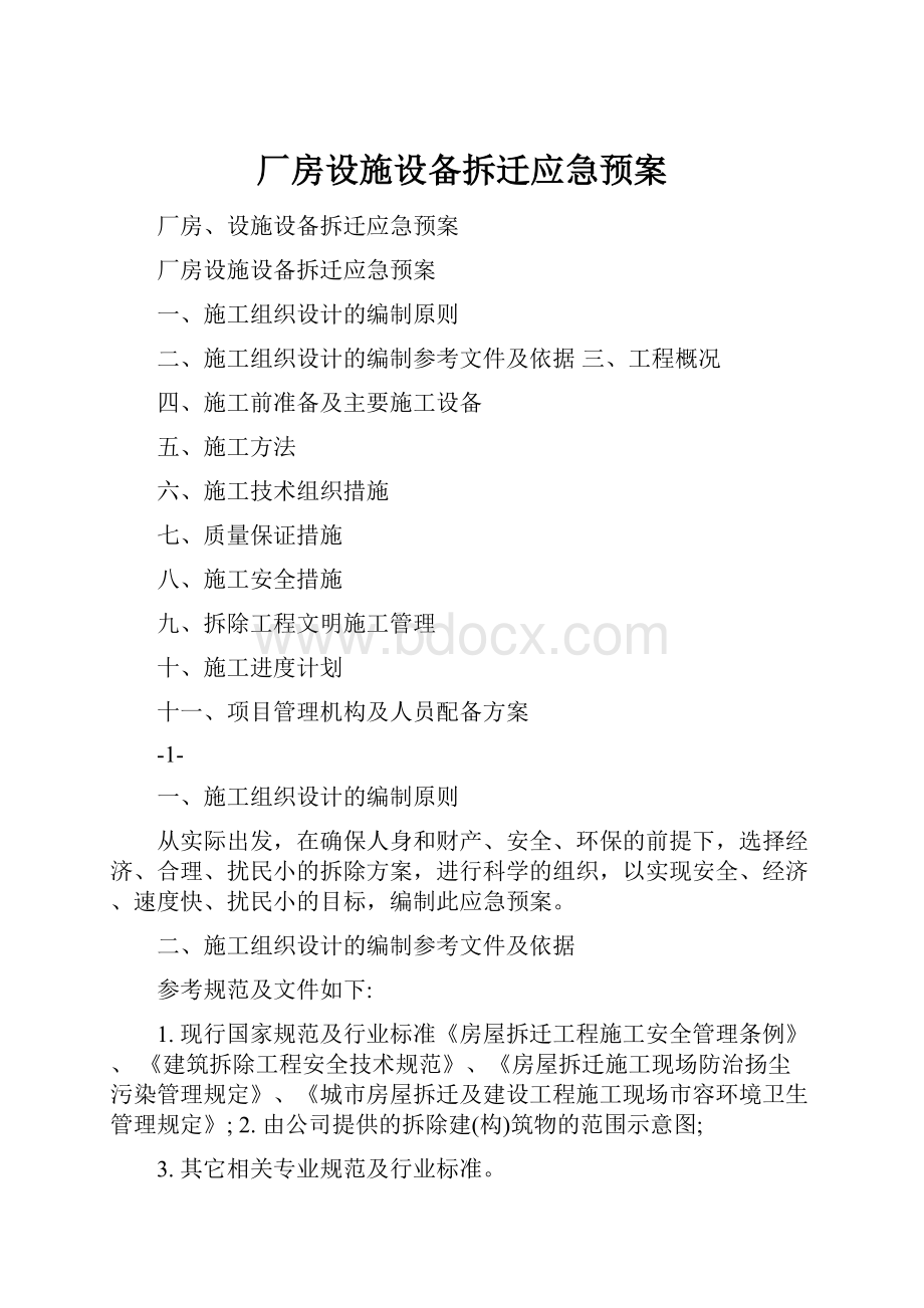 厂房设施设备拆迁应急预案.docx_第1页