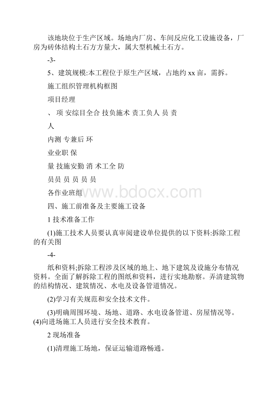 厂房设施设备拆迁应急预案.docx_第3页