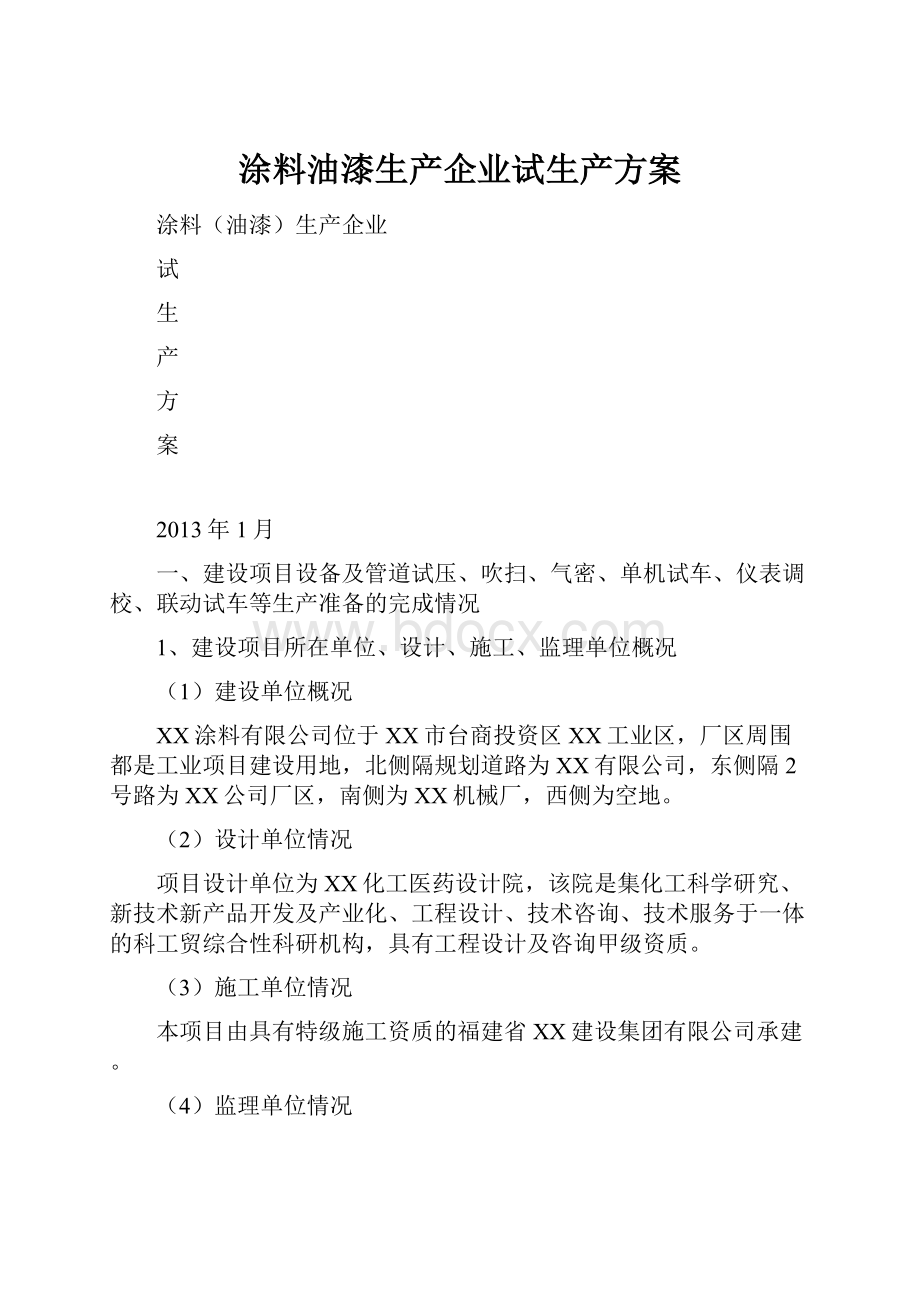 涂料油漆生产企业试生产方案文档格式.docx