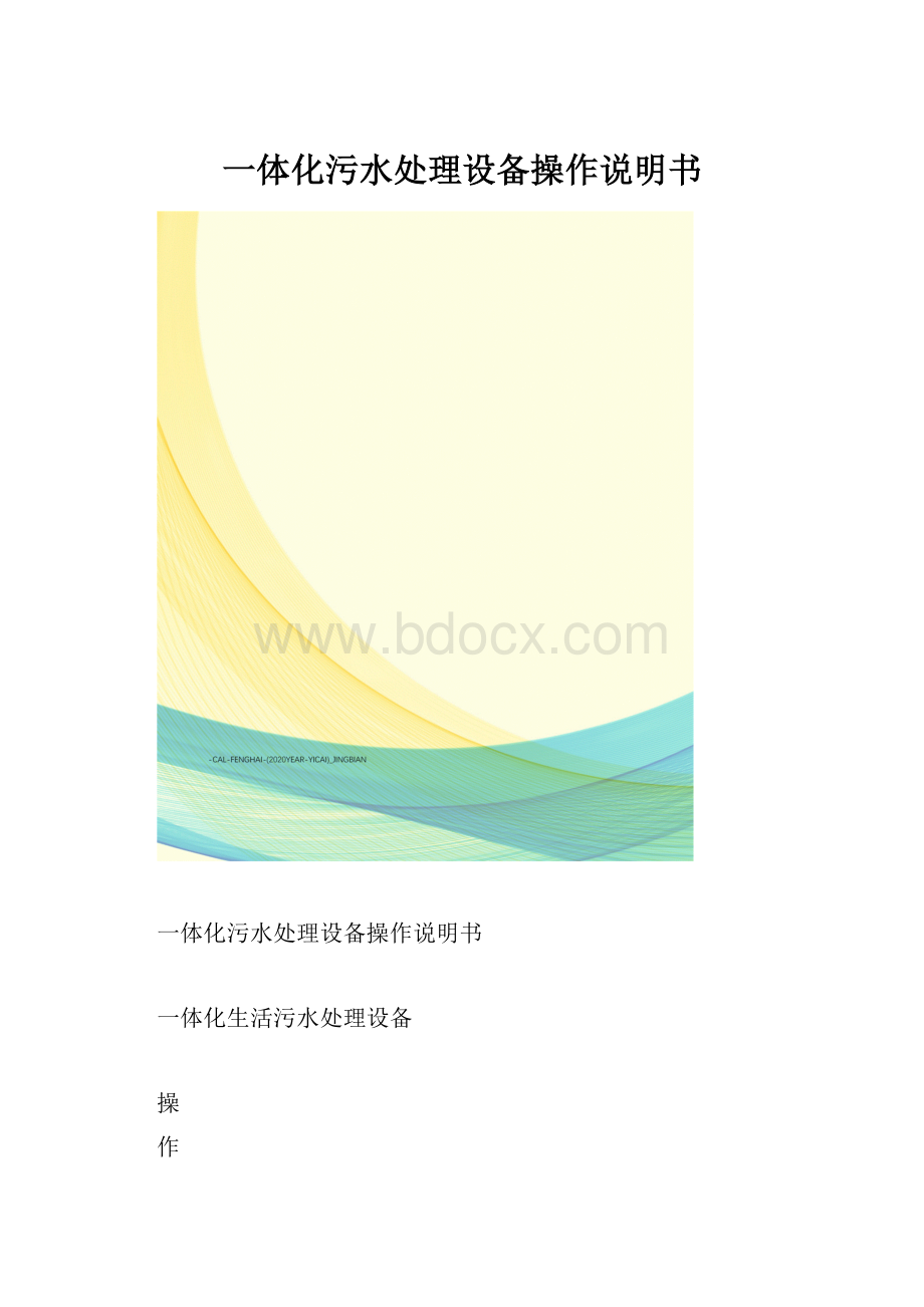 一体化污水处理设备操作说明书.docx_第1页