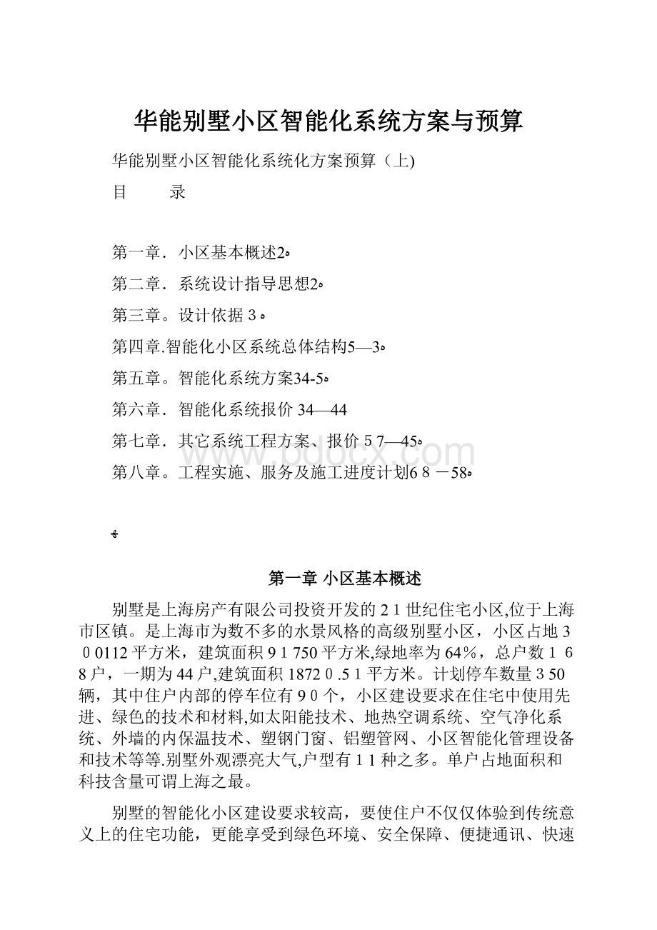 华能别墅小区智能化系统方案与预算Word格式文档下载.docx_第1页