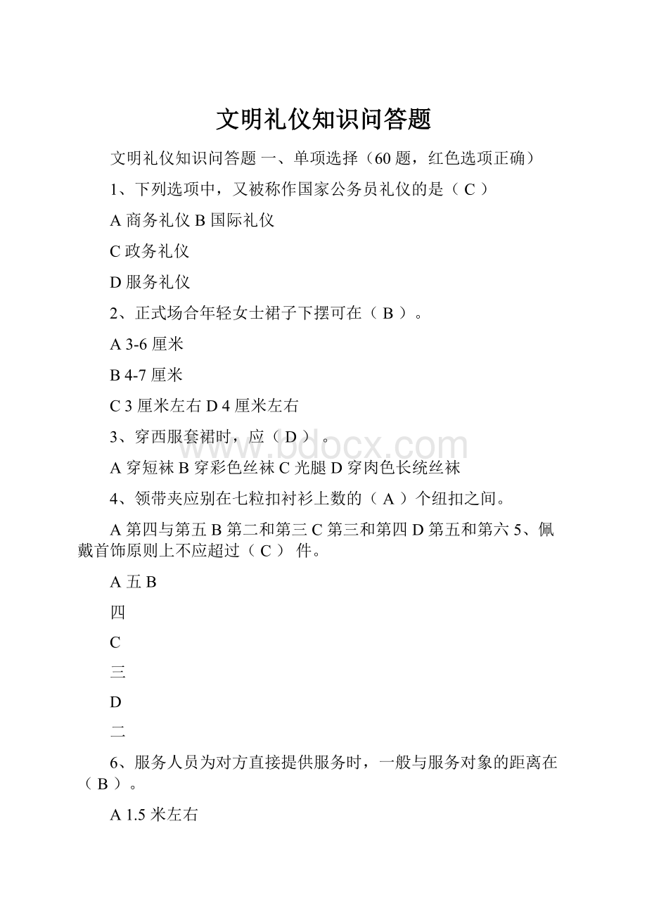 文明礼仪知识问答题Word格式.docx