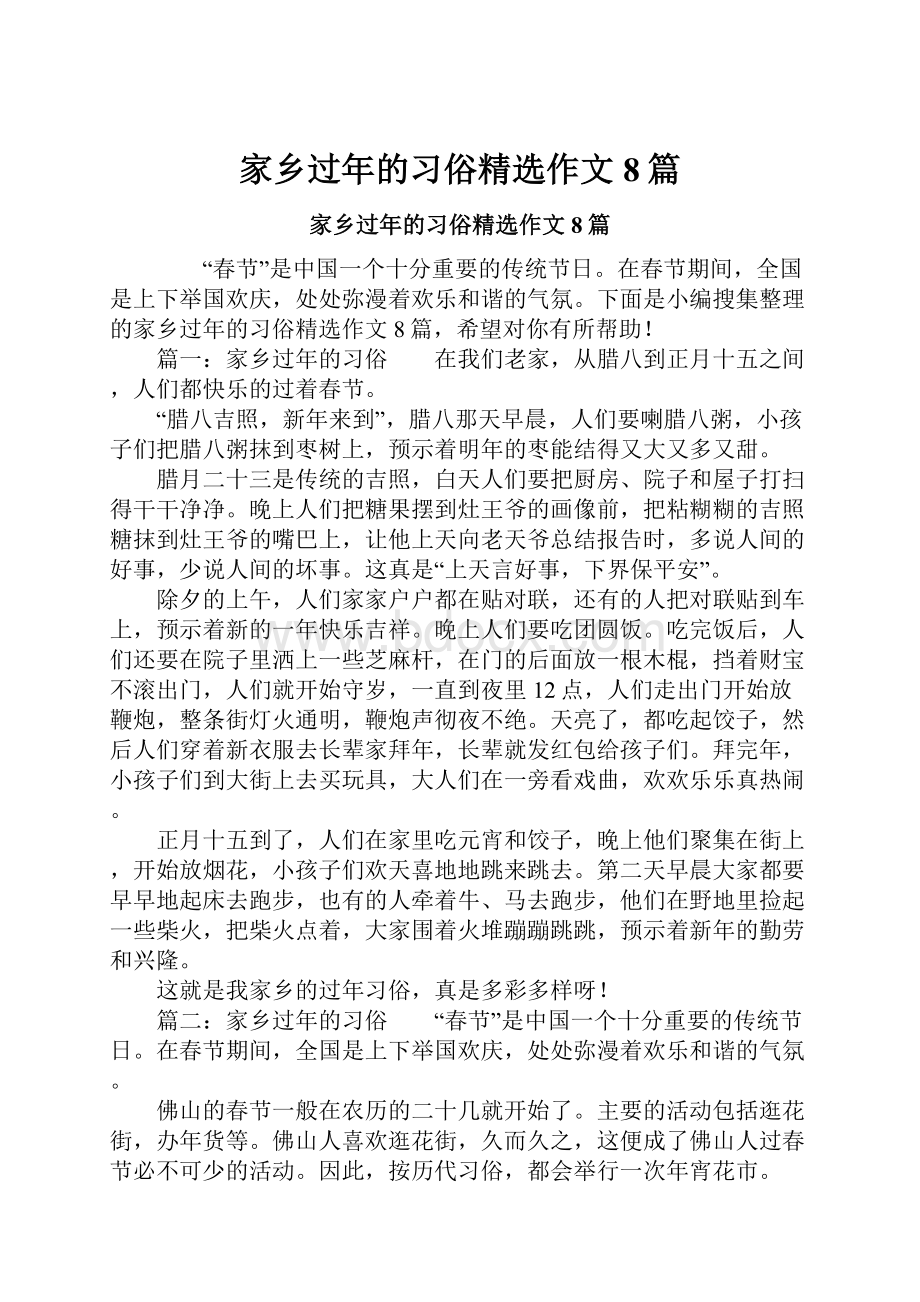 家乡过年的习俗精选作文8篇.docx